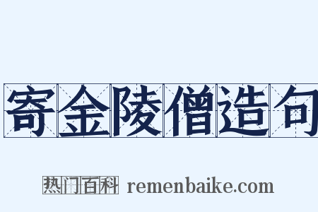 寄金陵僧造句是什么意思的图片
